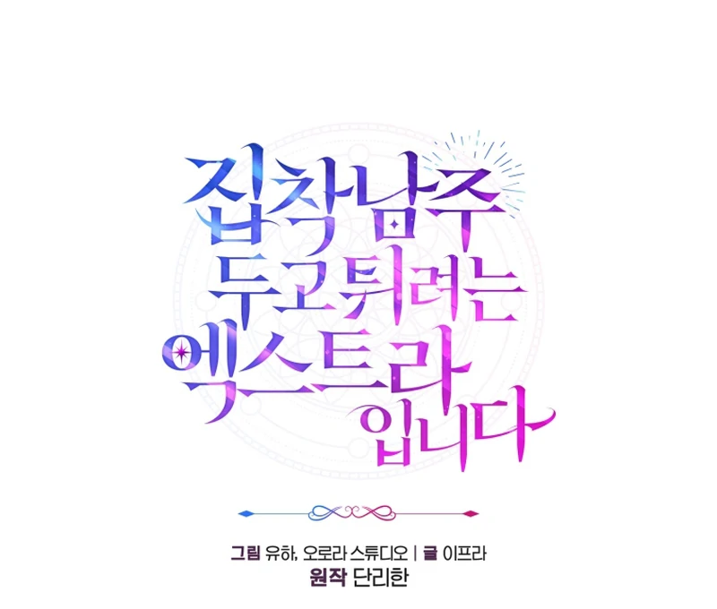 I’m an Extra Who’s Trying to Run Away from the Obsessive Male Lead Chapter 7 - Page 19