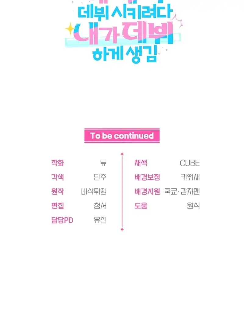 I Tried to Debut My Kid, But Ended Up Debuting Myself Chapter 15 - Page 50