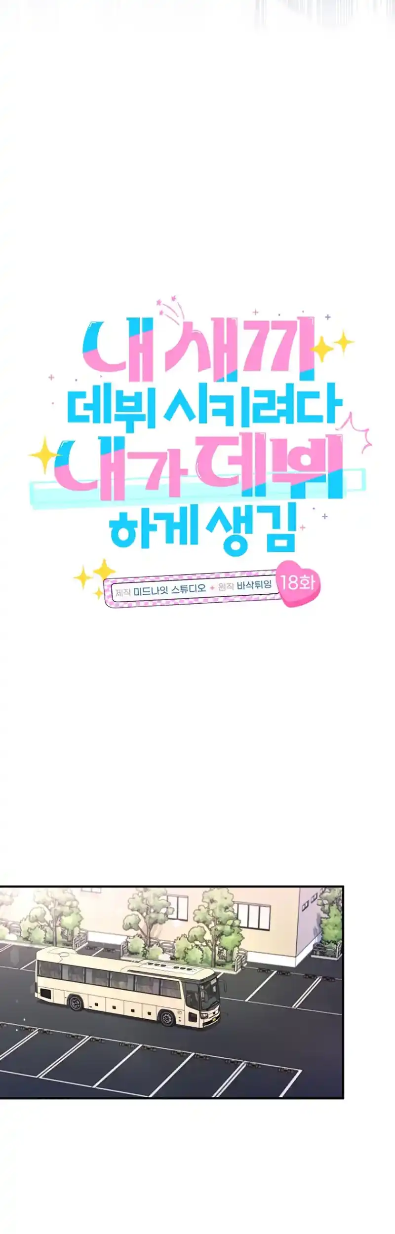 I Tried to Debut My Kid, But Ended Up Debuting Myself Chapter 18 - Page 12