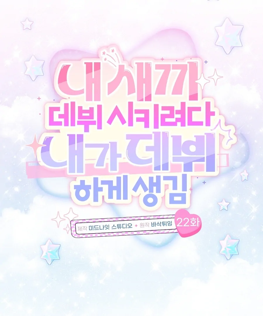 I Tried to Debut My Kid, But Ended Up Debuting Myself Chapter 22 - Page 29