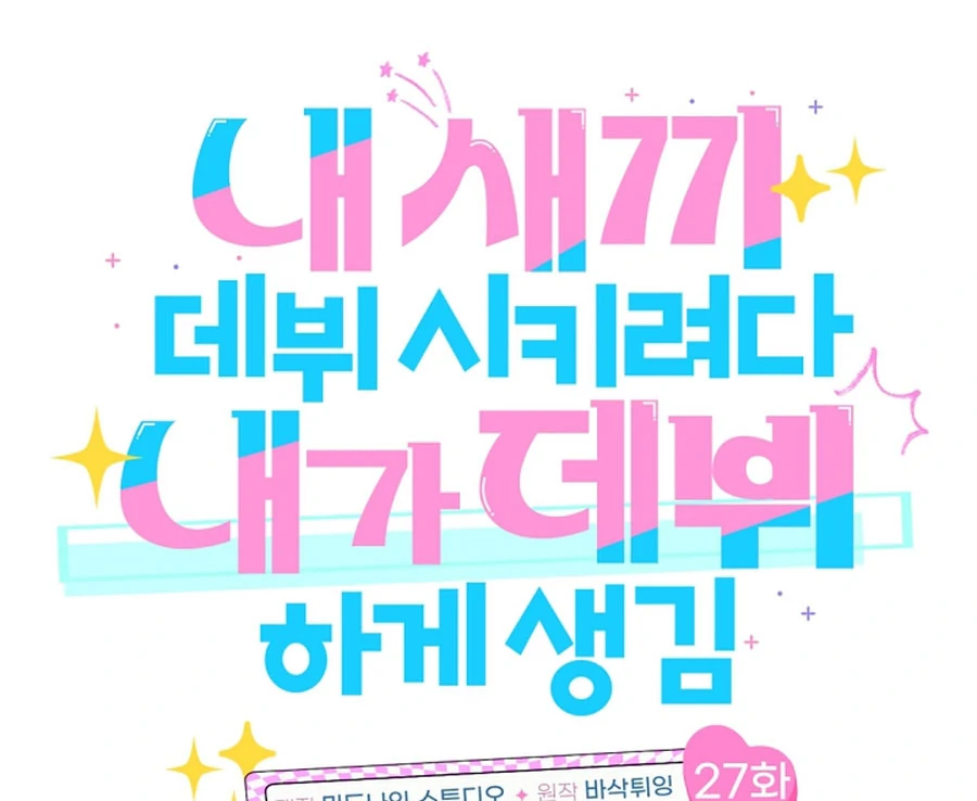 I Tried to Debut My Kid, But Ended Up Debuting Myself Chapter 27 - Page 38