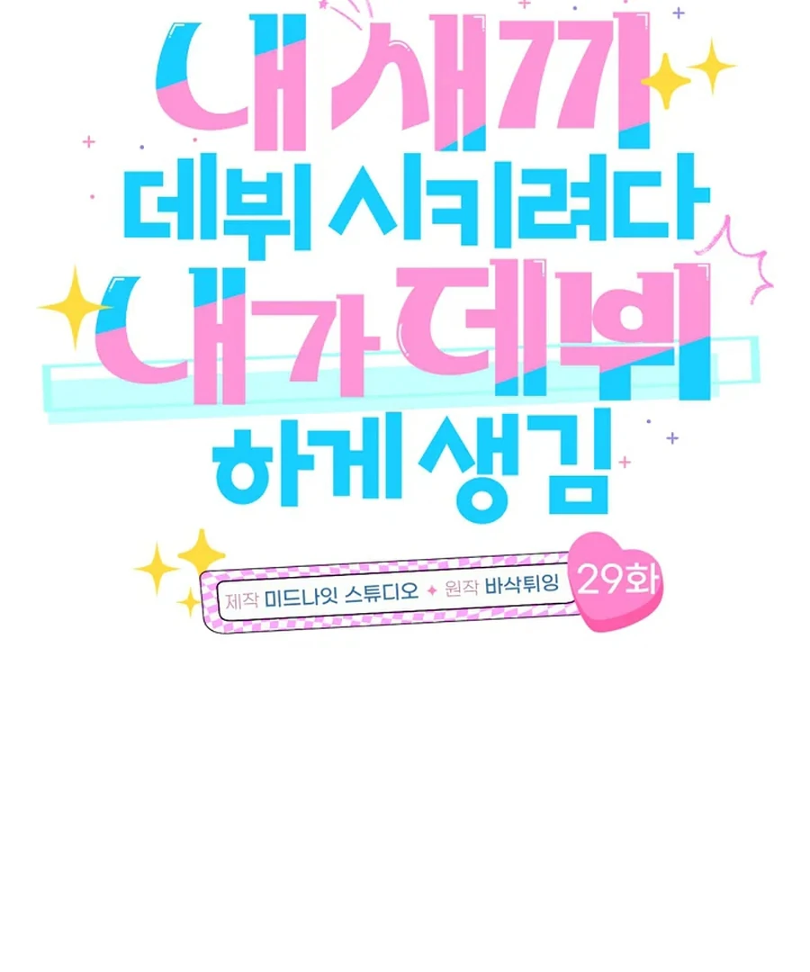 I Tried to Debut My Kid, But Ended Up Debuting Myself Chapter 30 - Page 17