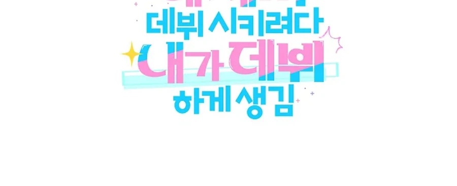 I Tried to Debut My Kid, But Ended Up Debuting Myself Chapter 30 - Page 110