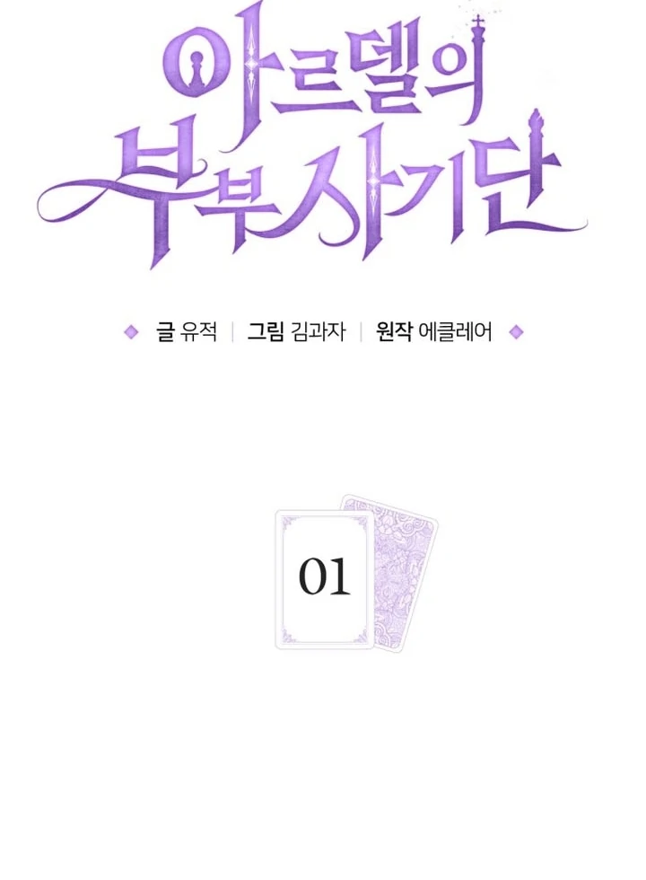 The Swindler Couple of Ardel Chapter 1 - Page 15