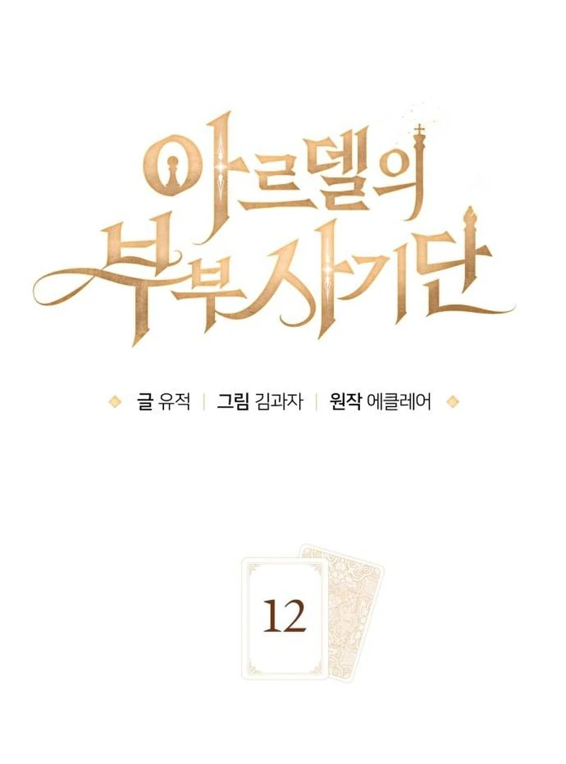 The Swindler Couple of Ardel Chapter 12 - Page 16