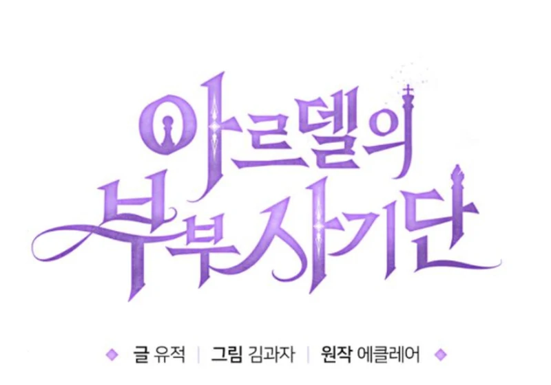 The Swindler Couple of Ardel Chapter 14 - Page 38