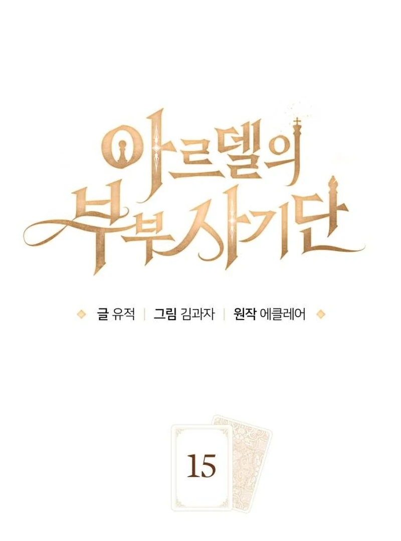 The Swindler Couple of Ardel Chapter 15 - Page 11