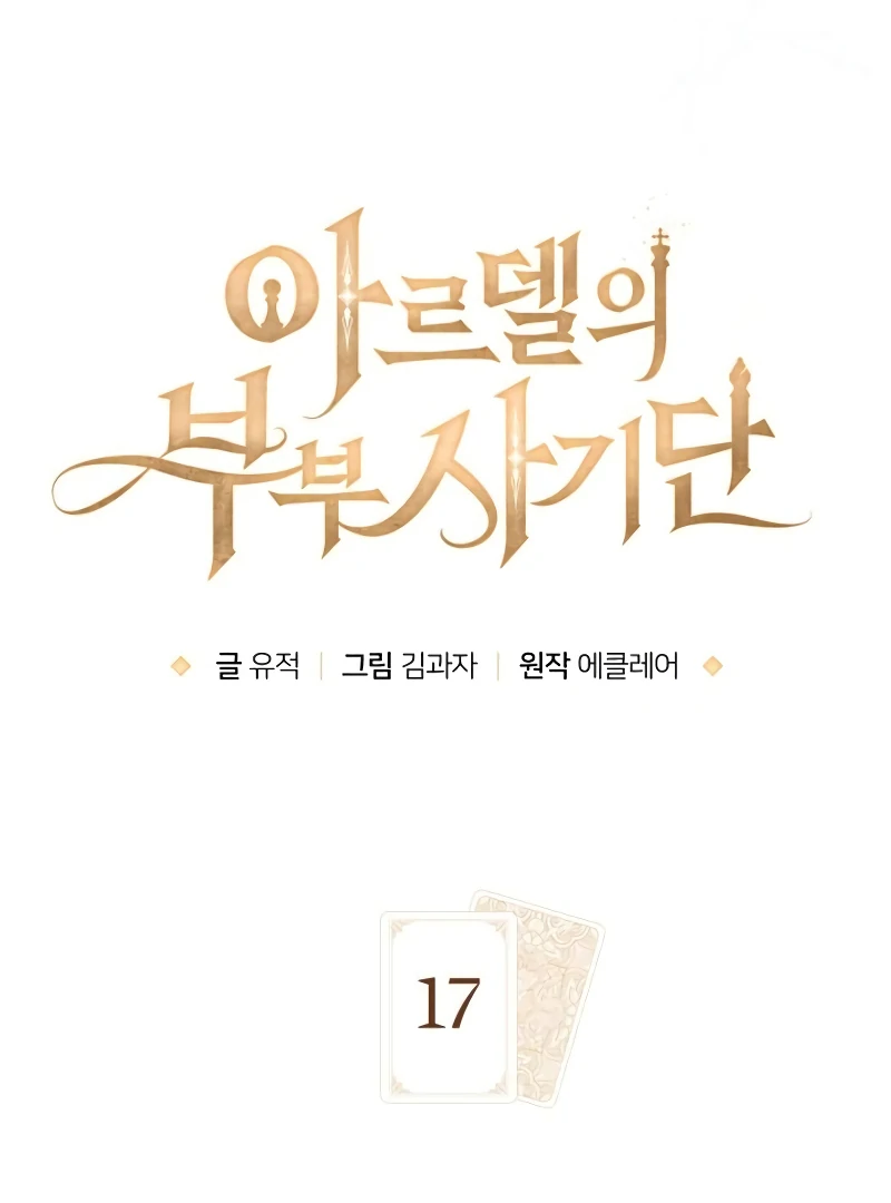 The Swindler Couple of Ardel Chapter 17 - Page 29