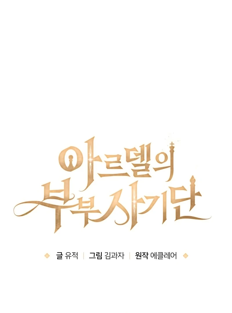 The Swindler Couple of Ardel Chapter 18 - Page 7