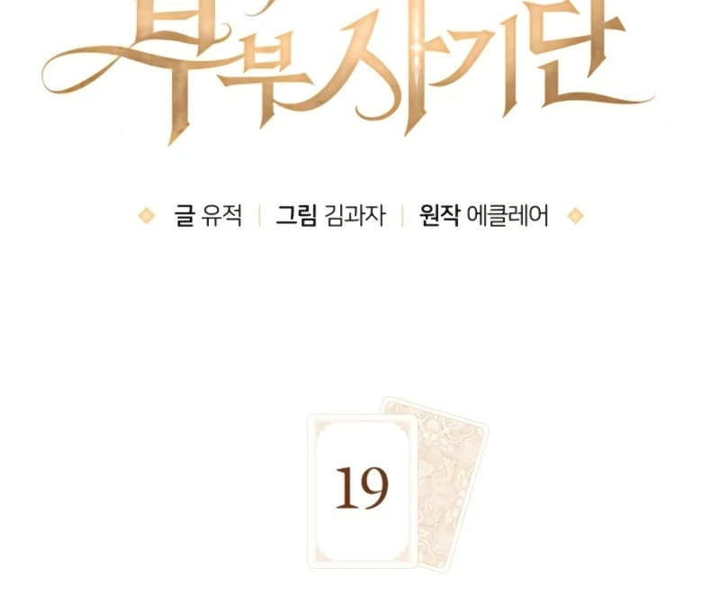 The Swindler Couple of Ardel Chapter 19 - Page 28