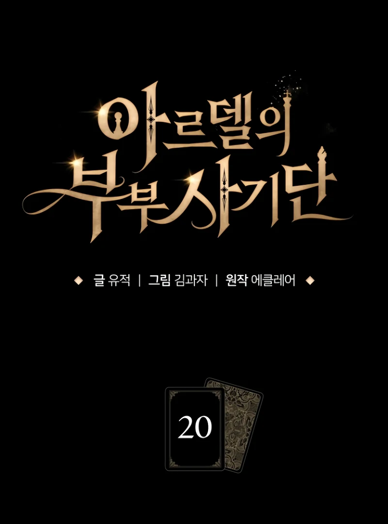 The Swindler Couple of Ardel Chapter 20 - Page 12