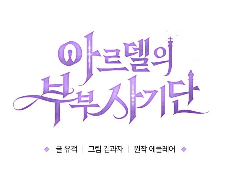 The Swindler Couple of Ardel Chapter 23 - Page 20