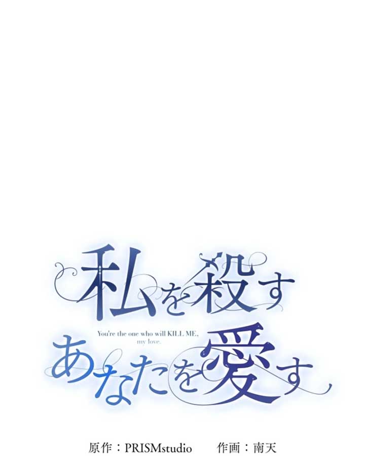 I Love the One Who Kills Me Chapter 22 - Page 18