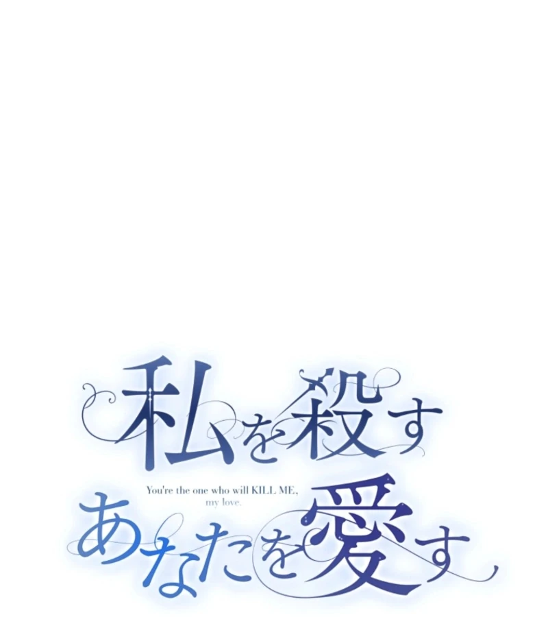 I Love the One Who Kills Me Chapter 24 - Page 43