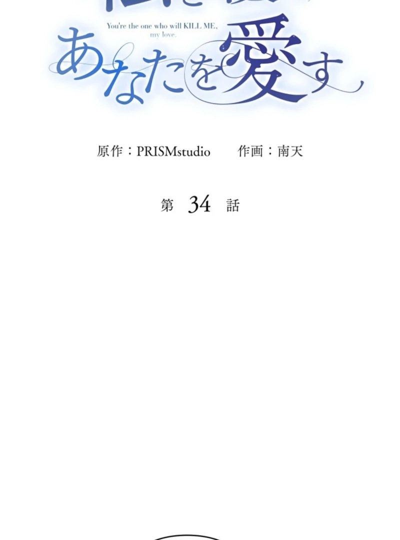 I Love the One Who Kills Me Chapter 34 - Page 22