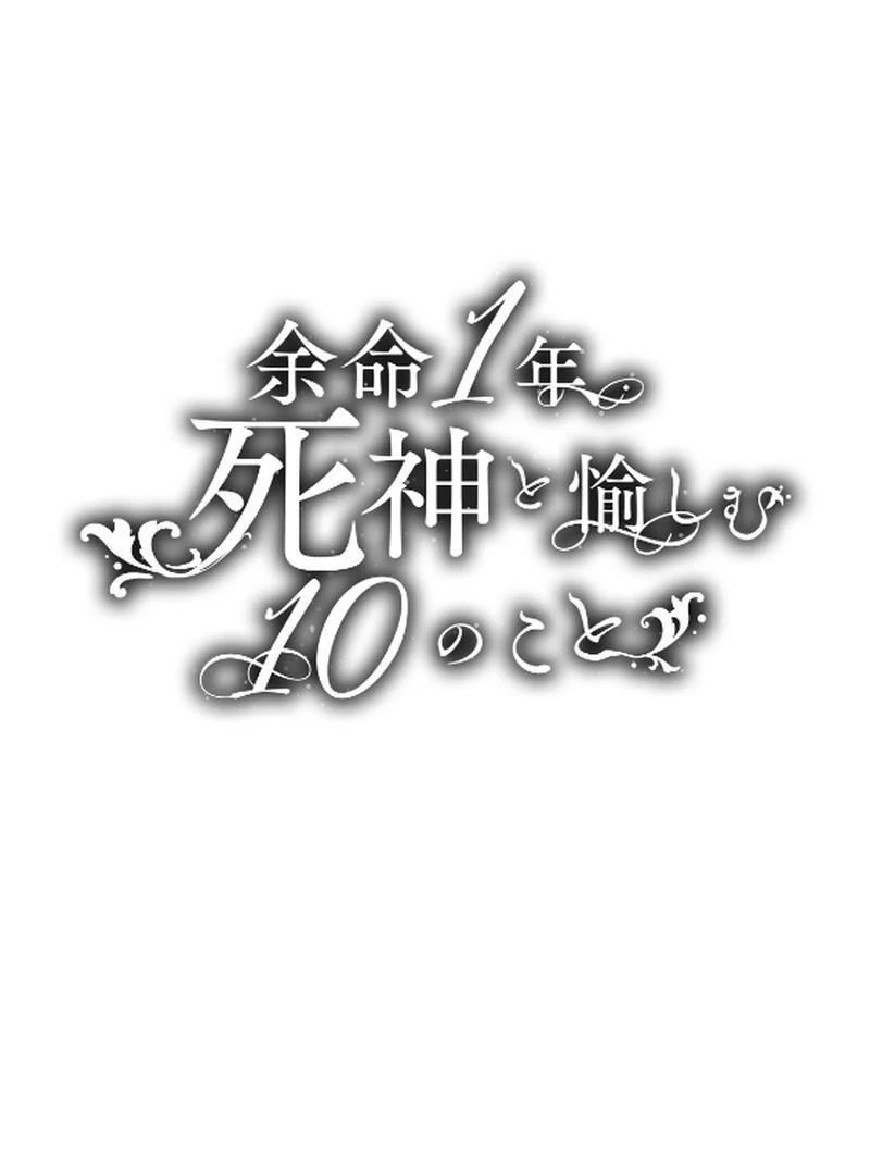 Things to Enjoy with the Death God in My Life’s Last Year Chapter 7 - Page 3