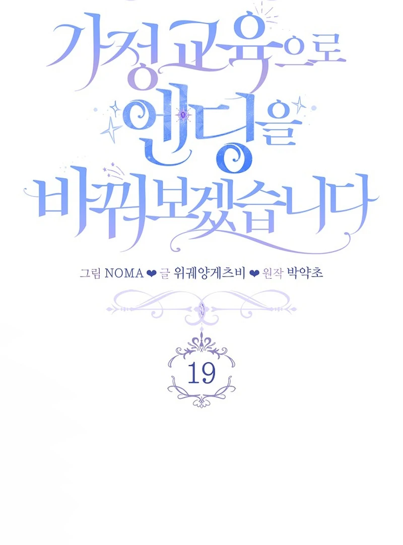 I’ll Change the Ending Through Home Education Chapter 19 - Page 15