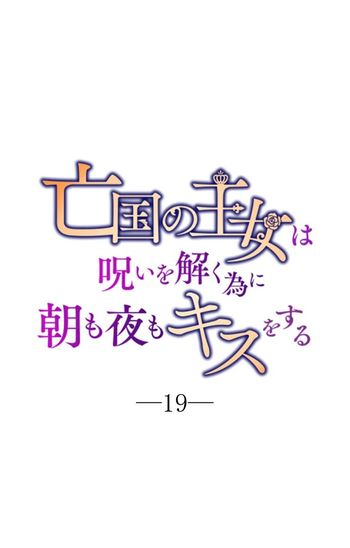 The Princess Of A Fallen Kingdom Kisses Him Morning and Night To Break The Curse Chapter 19 - Page 14