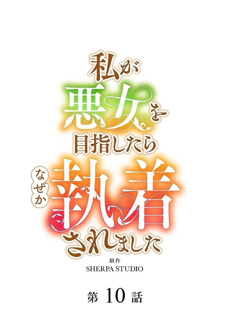 I Tried to be a Villainess, But Now I’m Being Obsessed Over?! Chapter 10 - Page 5