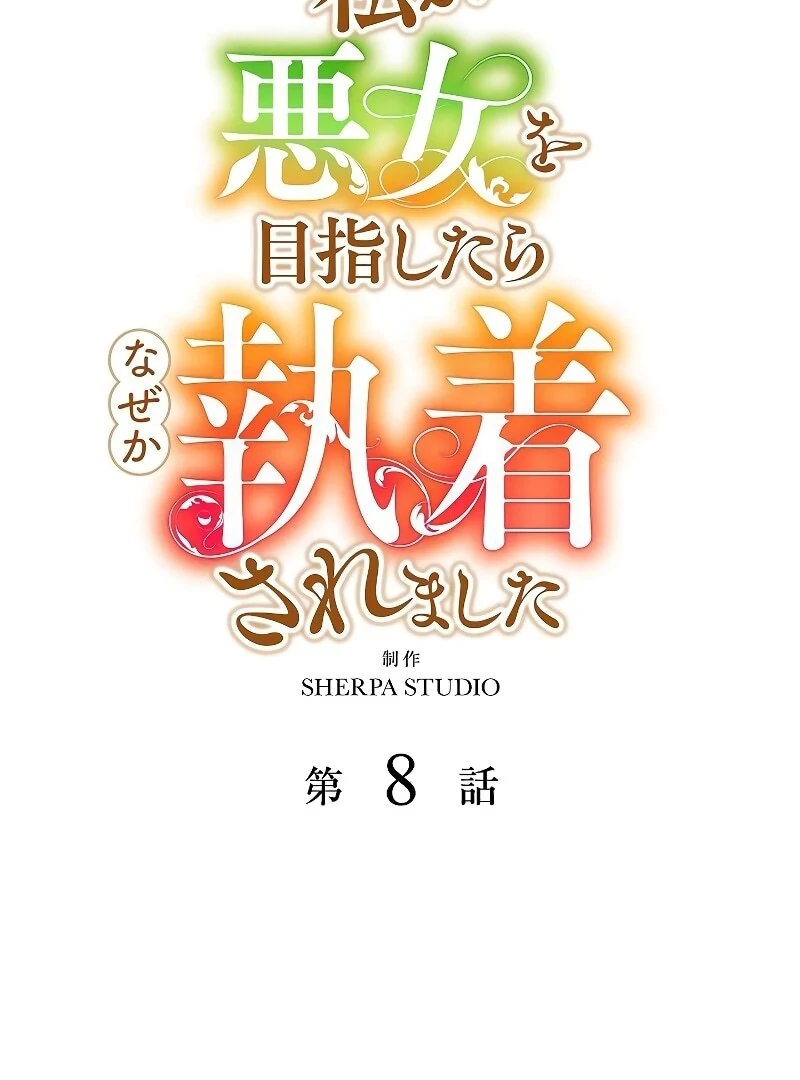 I Tried to be a Villainess, But Now I’m Being Obsessed Over?! Chapter 8 - Page 2