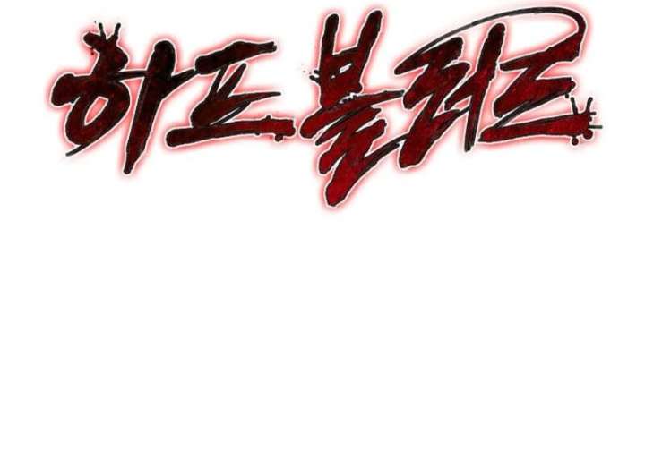 Half Blood Chapter 21 - Page 183