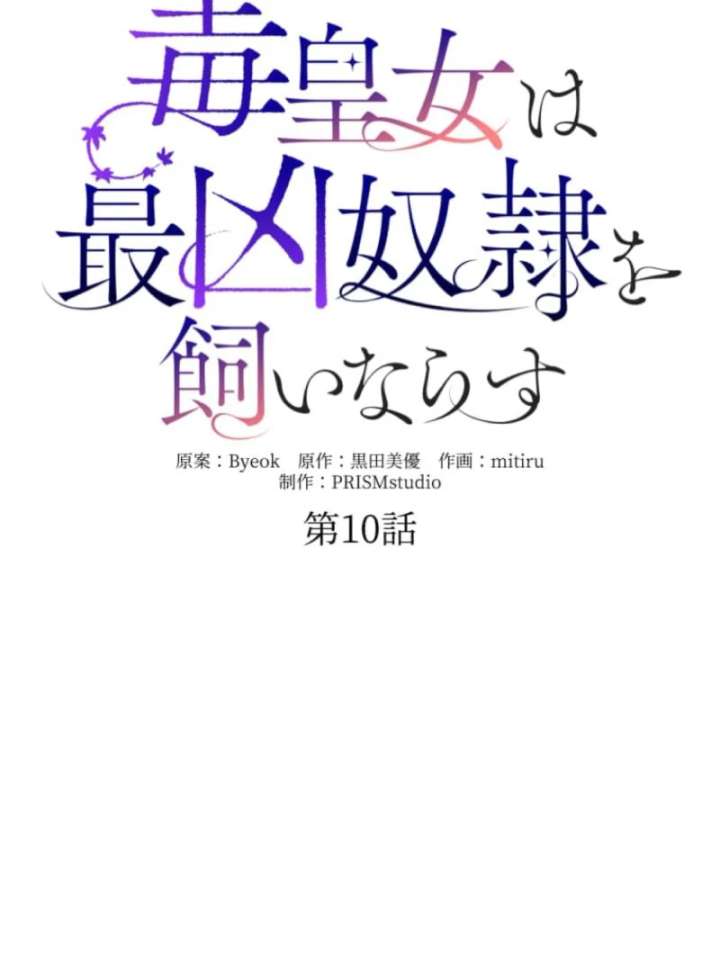 The Poisoned Princess Trains the Deadliest Slave Chapter 10 - Page 37