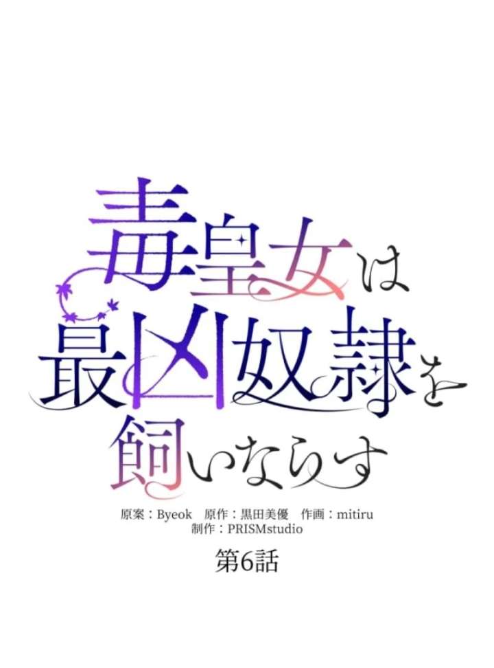 The Poisoned Princess Trains the Deadliest Slave Chapter 6 - Page 16