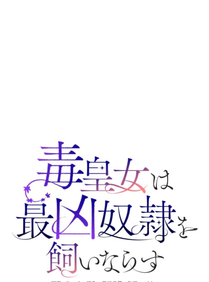 The Poisoned Princess Trains the Deadliest Slave Chapter 7 - Page 9